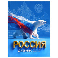 Дневник  универсальн. 7БЦ "Дневник Российского школьника. Русский медведь" глянц.лам.