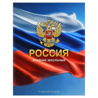 Дневник  универсальн. интегр.пер. "Дневник Российского школьника. Герб золото" мат.лам., выб.УФ-лак