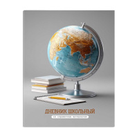 Дневник универсальн. обл. интегр. "Глобус"  глянц.лам., 48 л.