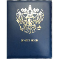 Дневник универсальн. обл. кожзам "Герб РФ" тв.пер. с порол, тисненение, ляссе, 48л