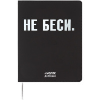 Дневник универсальн. обл. кожзам, интегр. "НЕ БЕСИ", шелкография, 48л, ляссе