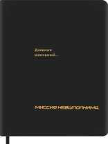 Дневник универсальн. обл. кожзам, тв.пер. "Миссия невыполнима" ляссе, 48 л.