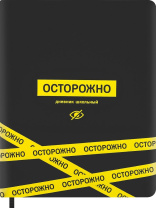 Дневник универсальн. обл. кожзам, тв.пер. "Осторожно" софт-тач, ляссе, 48 л.