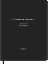 Дневник универсальн. обл. кожзам, тв.пер. "Спасибо за внимание" софт-тач, ляссе, 48 л.