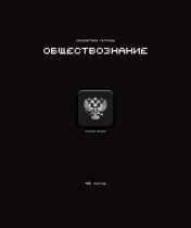 Тетрадь предметная А5 Обществознание "Стикеры" 48л., кл., мат.лам., выб.УФ-лак, конгрев