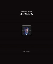 Тетрадь предметная А5 Физика "Стикеры" 48л., кл., мат.лам., выб.УФ-лак, конгрев