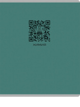 Тетрадь предметная А5 Химия "Qr-код" 48л, кл., мат.лам.