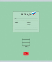 Тетрадь А5 24л лин. Полином "Люблю Россию. Зеленый"