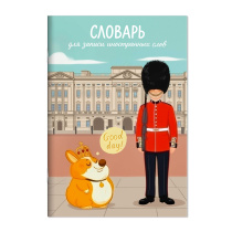 Тетрадь д/записи иностр. слов А5  24л, скоба "Королевский корги" глянц.лам.