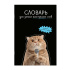 Тетрадь д/записи иностр. слов А5  24л, скоба "Кот с микрофоном" глянц.лам.