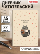 Читательский дневник А5 24л., скоба "Кот с книгой и кофе" мат.лам., лен