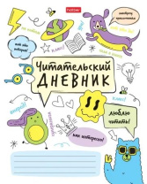Читательский дневник А5 24л., скоба "Навстречу приключениям!"