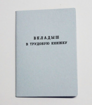 Бланк Вкладыш к трудовой книжке