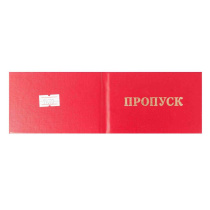 Бланк Пропуск, цвет - бордовый