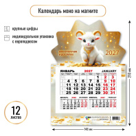 Календарь моно на магните 148*210мм на 2027г. Символ года
