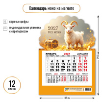 Календарь моно на магните 148*210мм на 2027г. Символ года