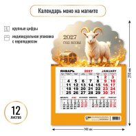 Календарь моно на магните 148*210мм на 2027г. Символ года