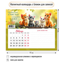 Календарь с блоком д/записей на магните 175*140мм на 2027г. Коты