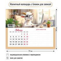 Календарь с блоком д/записей на магните 175*140мм на 2027г. Символ года