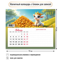 Календарь с блоком д/записей на магните 175*140мм на 2027г. Символ года