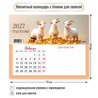 Календарь с блоком д/записей на магните 175*140мм на 2027г. Символ года