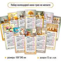 Календарь Трио  КОМПАКТ  108*245мм на 2027г. на магните. Ассорти