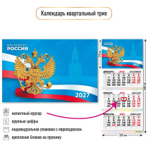 Календарь Трио с магнитным курсором 300*690мм на 2027г. Госсимволика