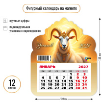 Календарь фигурный на магните 130*155мм на 2027г. Символ года