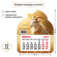 Календарь фигурный на магните 130*155мм на 2027г. Символ года
