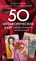 Карты ассоциативные "50 метафорических карт для пробуждения сексуальности" 18+ Карты ассоциативные "50 метафорических карт для пробуждения сексуальности" 18+