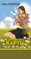 Карты ассоциативные "Новая Я" 50 карт 18+ Карты ассоциативные "Новая Я" 50 карт 18+