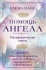 Карты ассоциативные "Помощь ангела. Метафорические карты" 40 карт 18+ Карты ассоциативные "Помощь ангела. Метафорические карты" 40 карт 18+