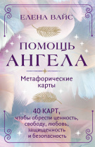 Карты ассоциативные "Помощь ангела. Метафорические карты" 40 карт 18+ Карты ассоциативные "Помощь ангела. Метафорические карты" 40 карт 18+