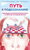 Карты ассоциативные "Путь к подсознанию" 50 карт 18+