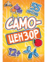 Игра карточная "Самоцензоры" 12+
