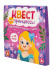 Игра квест "Квест для принцессы. Приключение на поиск подарка" 5+