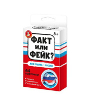 Игра настольная "Факт или фейк? "Моя Родина - Россия" 8+ Игра настольная "Факт или фейк? "Моя Родина - Россия" 8+