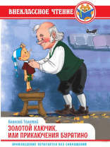 Книжка "Внеклассное чтение. А. Толстой. Золотой ключи, или приключения Буратино"  А5 144стр.