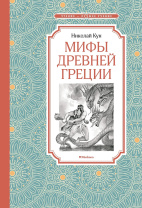 Книжка 14*21см "Чтение - лучшее учение. Кун Н. Мифы Древней Греции" 144стр.