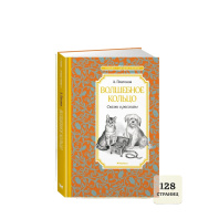 Книжка 14*21см "Чтение - лучшее учение. Платонов А. Волшебное кольцо.Сказки и рассказы" 128 стр. Книжка 14*21см "Чтение - лучшее учение. Платонов А. Волшебное кольцо.Сказки и рассказы" 128 стр.