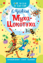 Книжка 16*23см "СамЧитаю. Чуковский К.И. Муха-Цокотуха" 16стр.
