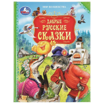 Книга "Добрые русские сказки. Мир волшебства." 19*25см  96стр.
