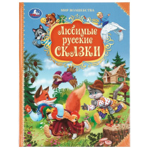 Книга "Любимые русские сказки. Мир волшебства." 19*25см  96стр.