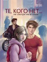 Книжка "Те, кого нет" А5 384стр.