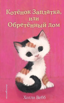 Книжка "Х.Вебб.Котенок Заплатка,или Обретенный дом" 13*21см 144стр., цвет. иллюстрации