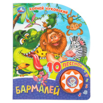 Книжка музыкальная "Бармалей. Чуковский К." 10 песен, 16*20см , картон, 10стр