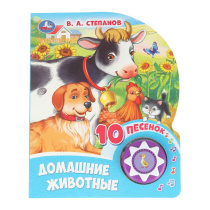 Книжка музыкальная "Домашние животные Степанов В.А." 10 песен, 16*20см , картон, 10стр