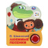 Книжка музыкальная "Любимые песенки СОЮЗМУЛЬТФИЛЬМ" 3 песени, 15*18см , картон, 8стр Книжка музыкальная "Любимые песенки СОЮЗМУЛЬТФИЛЬМ" 3 песени, 15*18см , картон, 8стр
