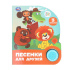 Книжка музыкальная "Песенки для друзей. СОЮЗМУЛЬТФИЛЬМ" 3 песени, 15*18см , картон, 8стр Книжка музыкальная "Песенки для друзей. СОЮЗМУЛЬТФИЛЬМ" 3 песени, 15*18см , картон, 8стр