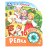 Книжка музыкальная "Репка" 10 песен, 16*20см , картон, 10стр Книжка музыкальная "Репка" 10 песен, 16*20см , картон, 10стр
